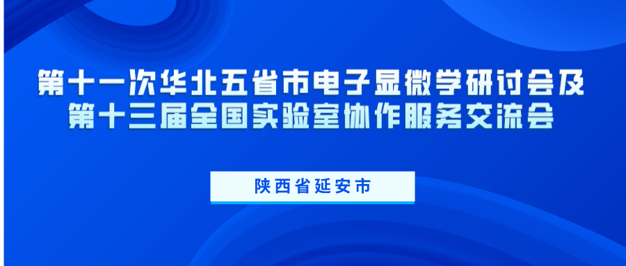 第十一次華北五省市電子顯微學(xué)研討會及第十三屆全國實驗室協(xié)作服務(wù)交流會